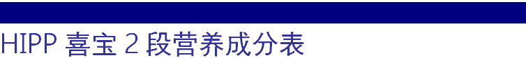 hipp2营养 英国HiPP喜宝原装进口奶粉2段 (6-12个月) 